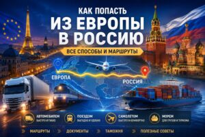 Основные способы попасть из Европы в Россию в 2024 году